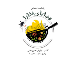 قضایای غذایا